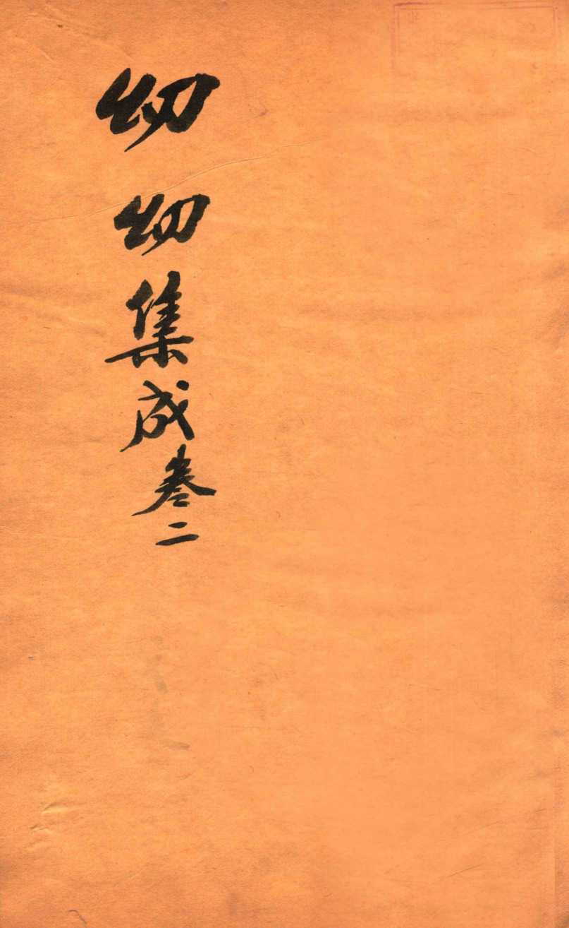 鼎锲幼幼集成  卷2